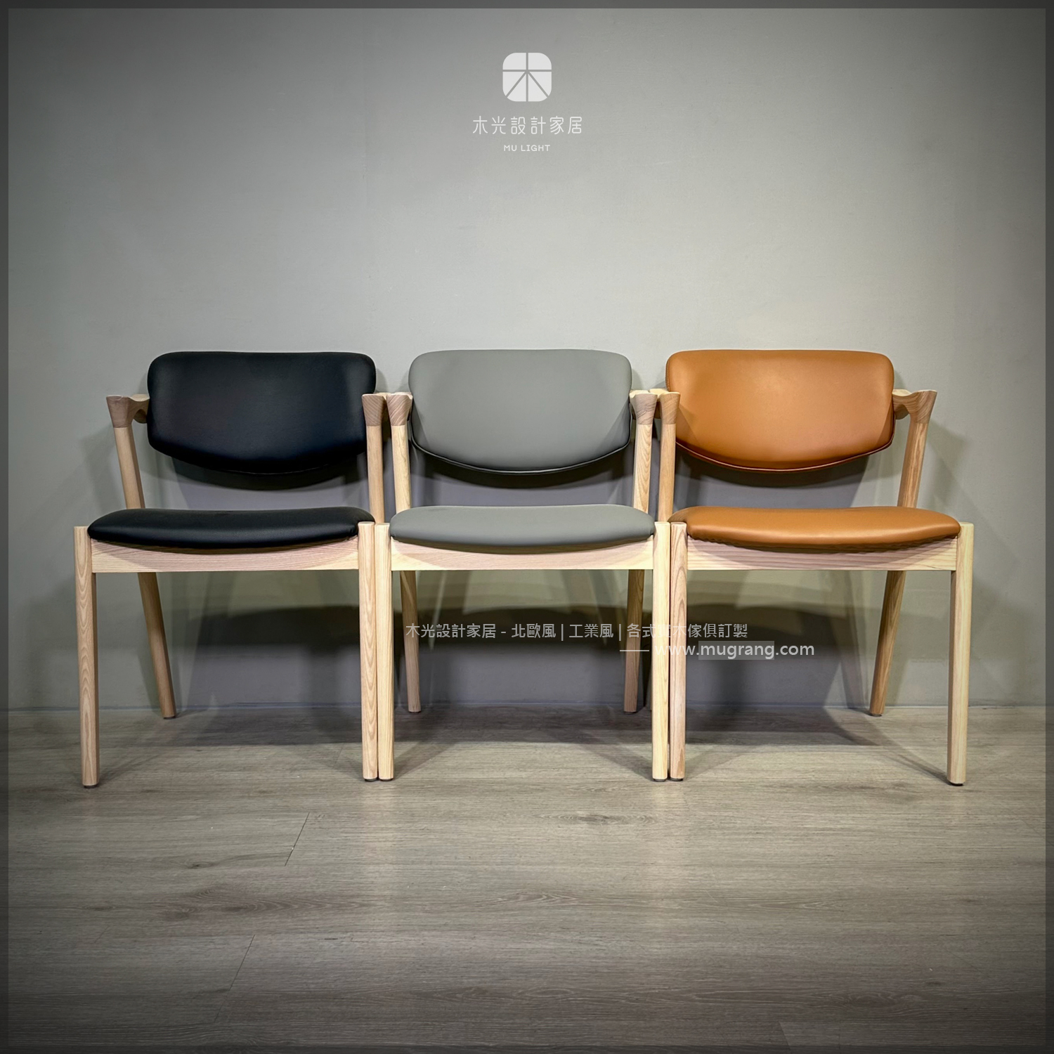 經典梣木宮崎皮革椅 (三色)