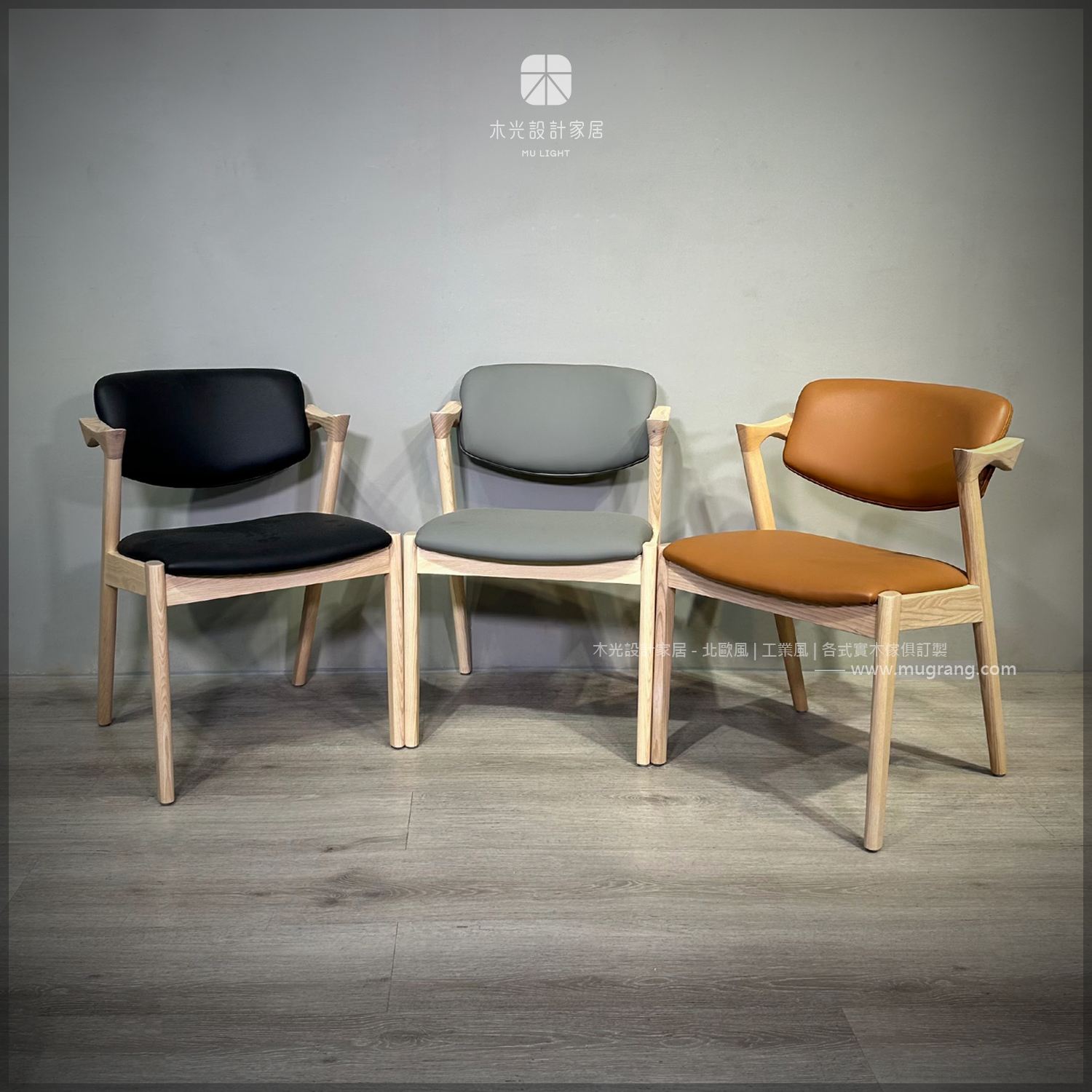 經典梣木宮崎皮革椅 (三色)