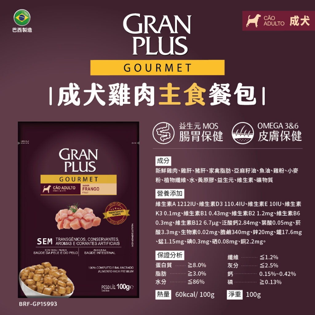 GRAN PLUS GP|巴西機能 犬用天然主食餐包100g