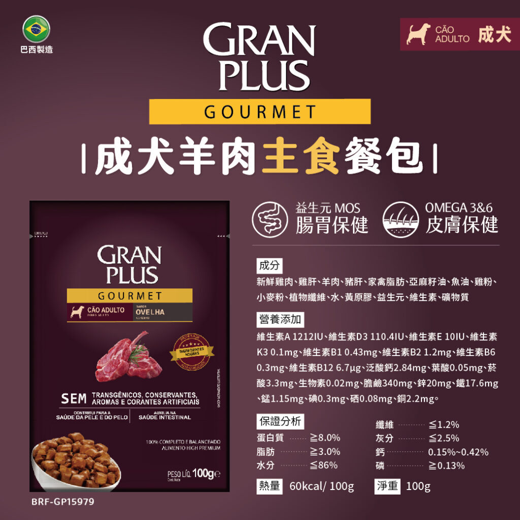 GRAN PLUS GP|巴西機能 犬用天然主食餐包100g