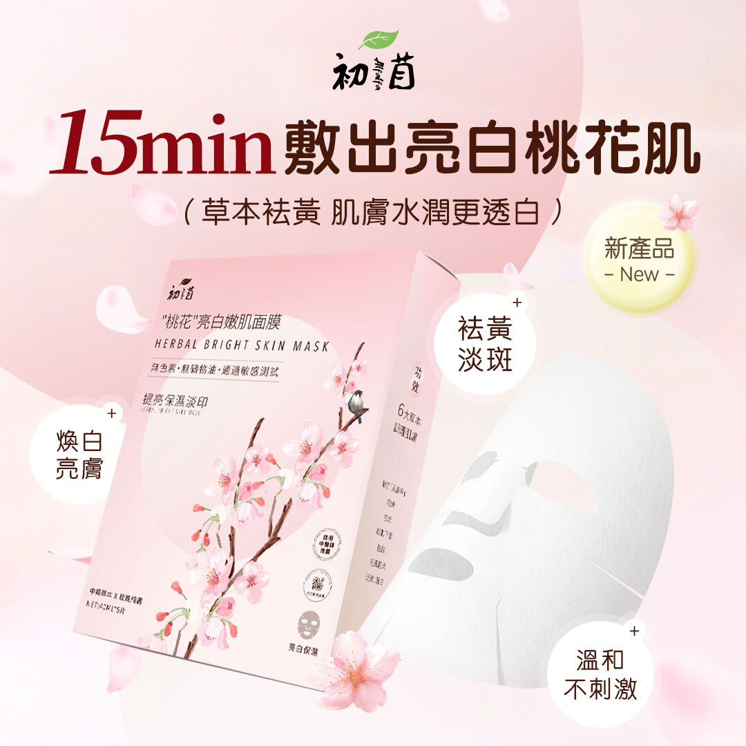 【新品】"桃花"亮白嫩肌面膜 （40ml*5片）