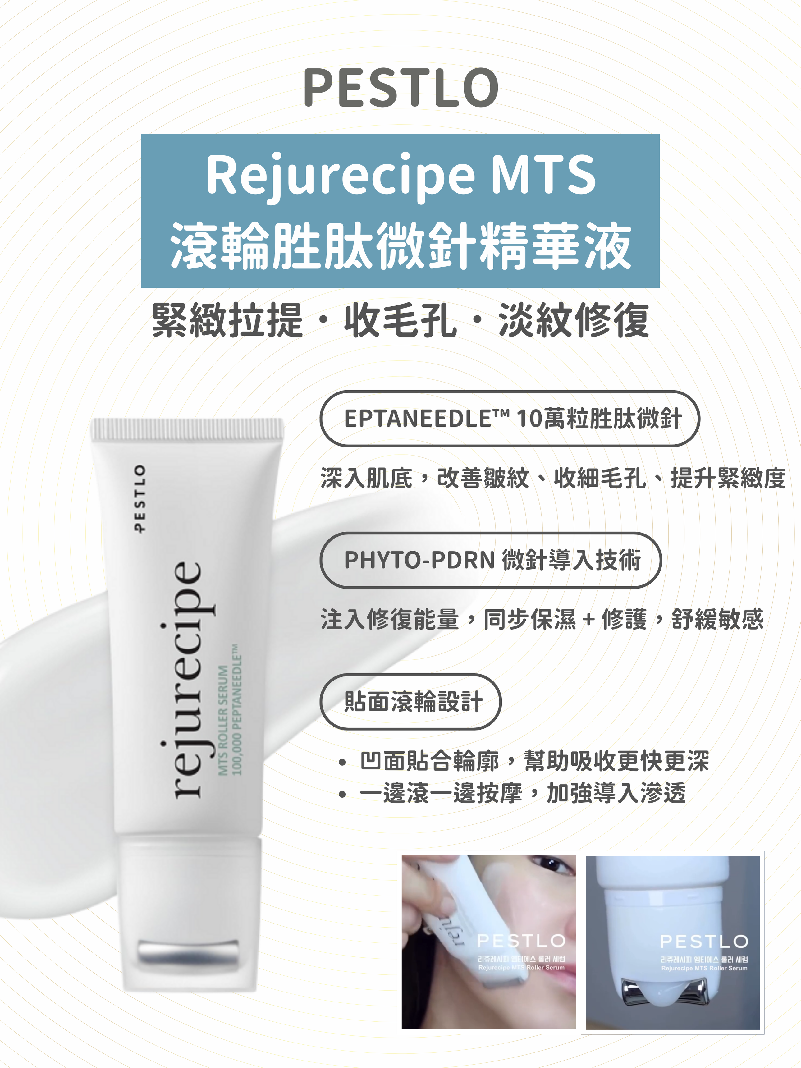 PESTLO - Rejurecipe MTS 滾輪胜肽微針精華液 50ml
