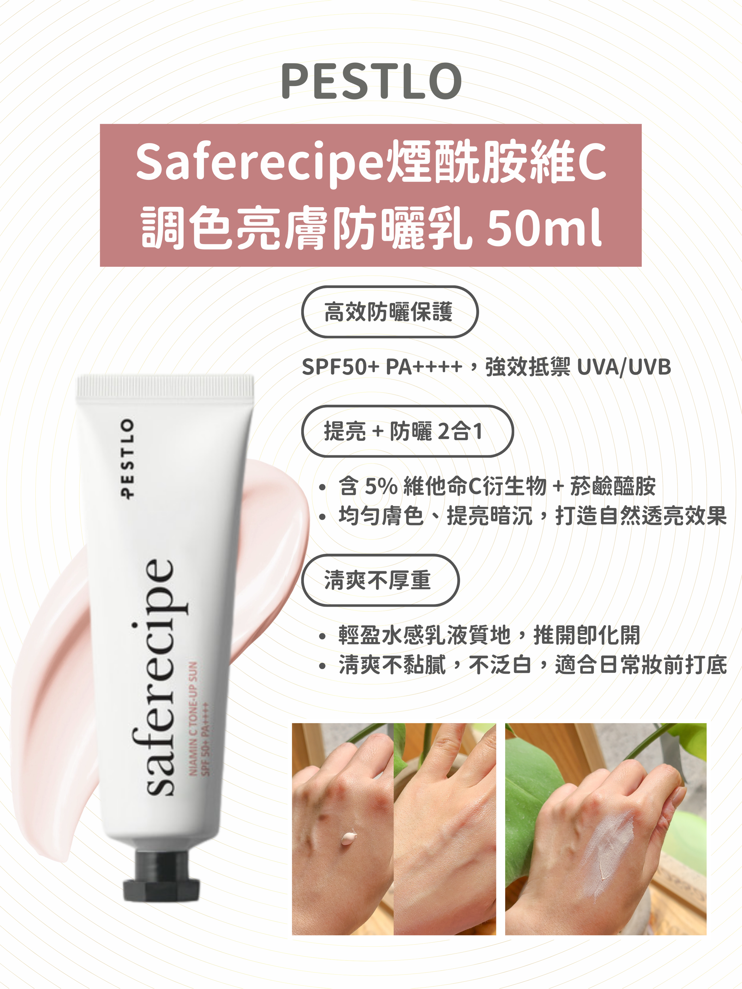 PESTLO - Saferecipe 煙酰胺維 C調色亮膚防曬乳 SPF50+ PA++++ 50ml