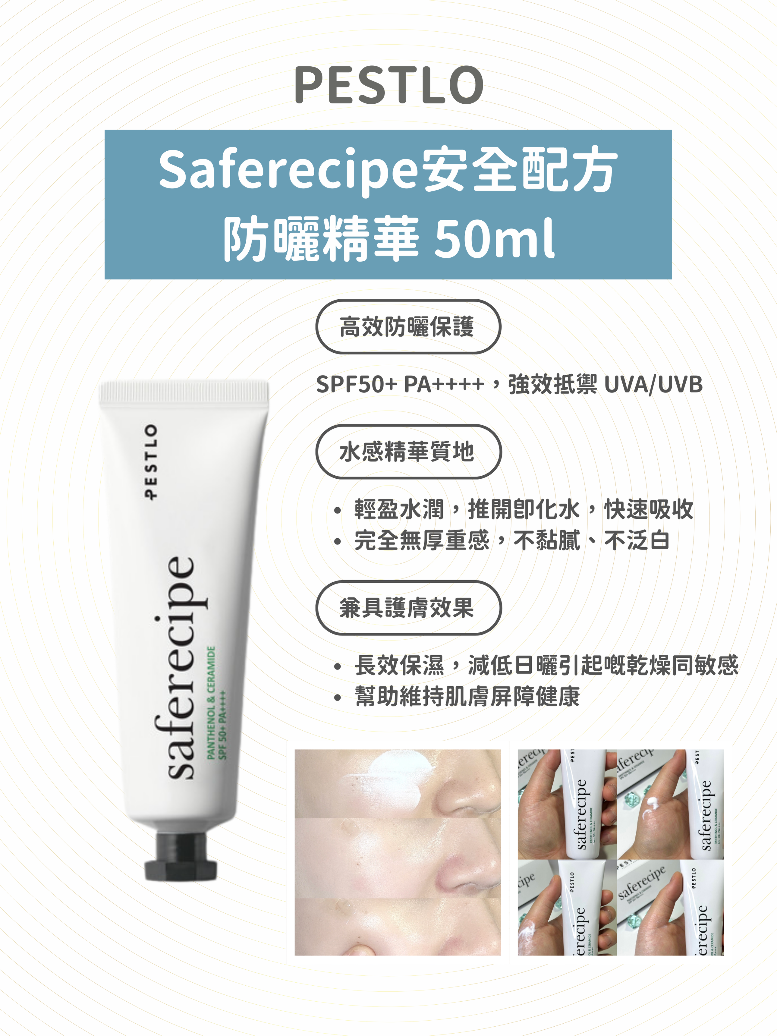 PESTLO - Saferecipe安全配方防曬精華SPF 50+ PA++++ 50ml