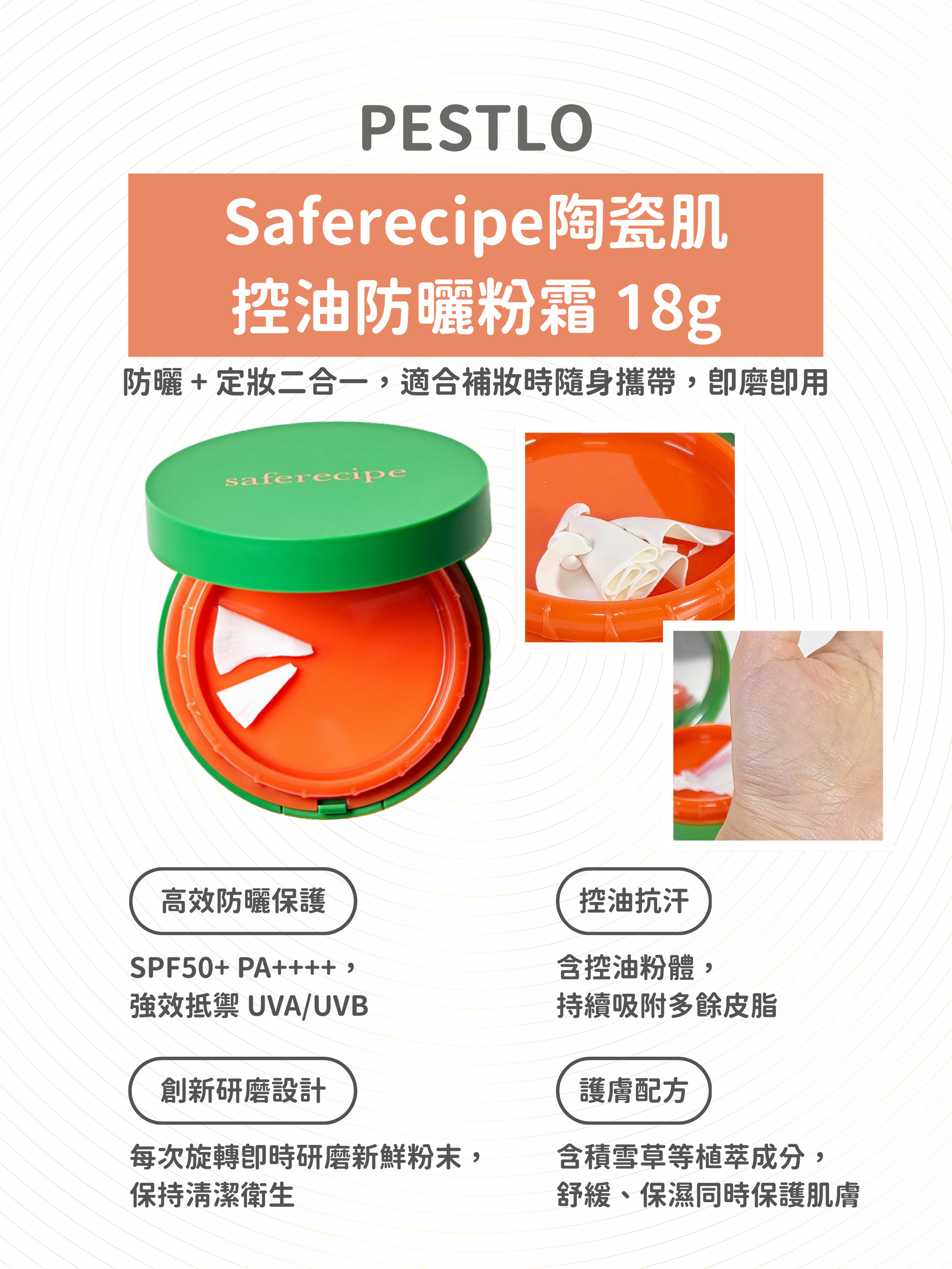 PESTLO - Saferecipe陶瓷肌控油防曬粉霜 18g