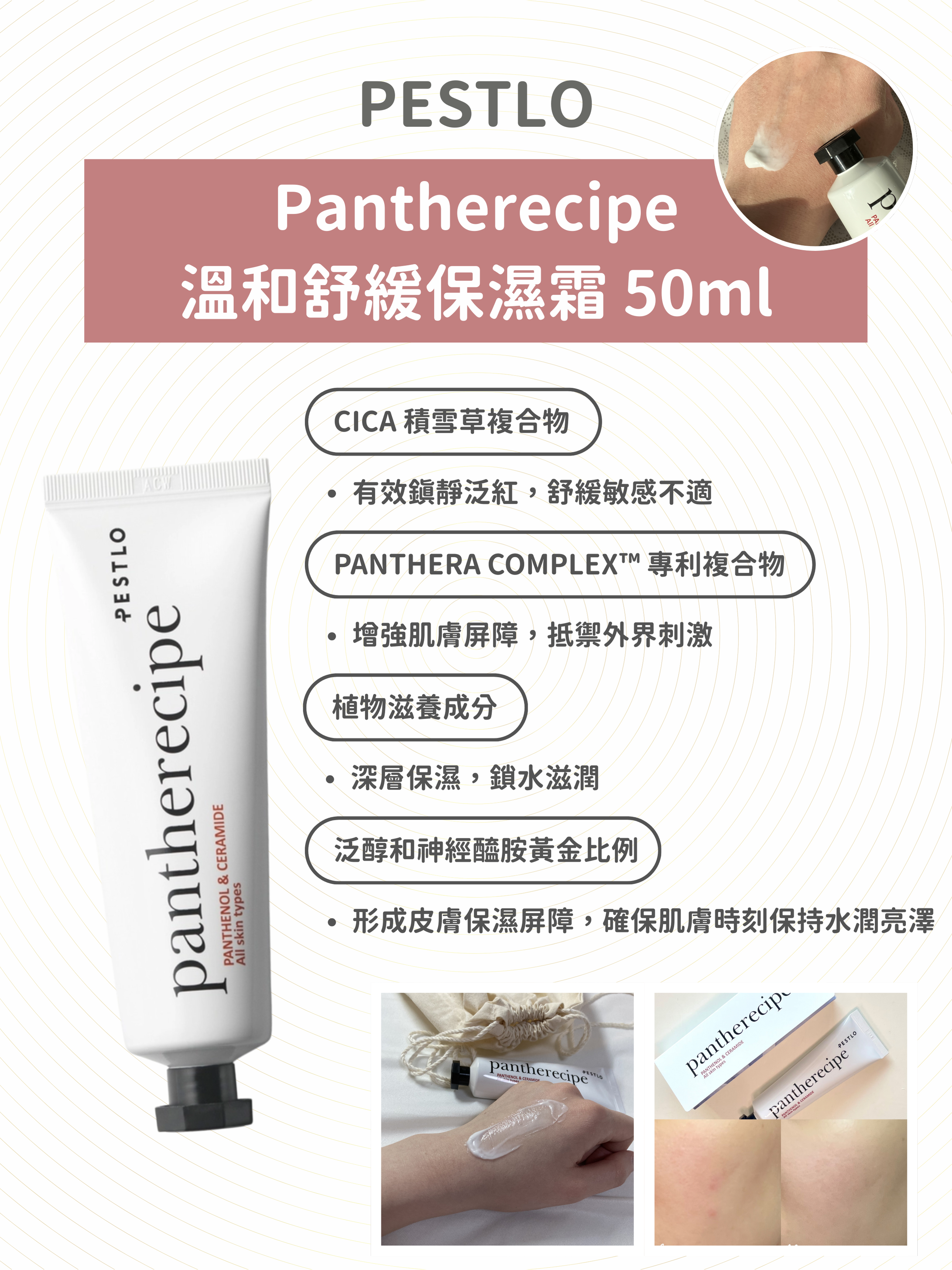 (到期日：10/2026) PESTLO - Pantherecipe溫和舒緩保濕霜 50ml