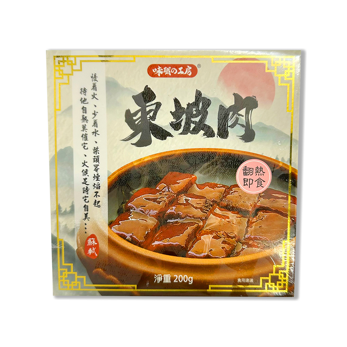 味職の工房 - 經典東坡肉│加熱即食│白飯殺手│肥而不膩│入口即融(急凍-18°C)