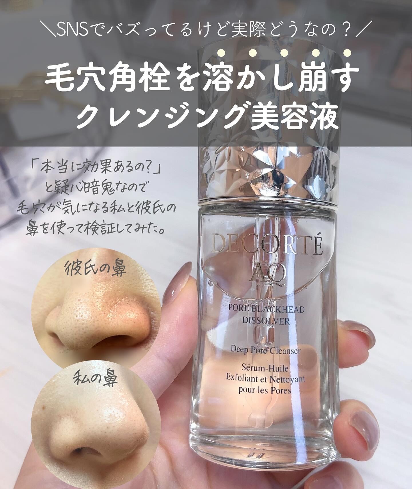 日本DECORTE AQ Pore Blackhead Dissolver 黑頭溶解美容油