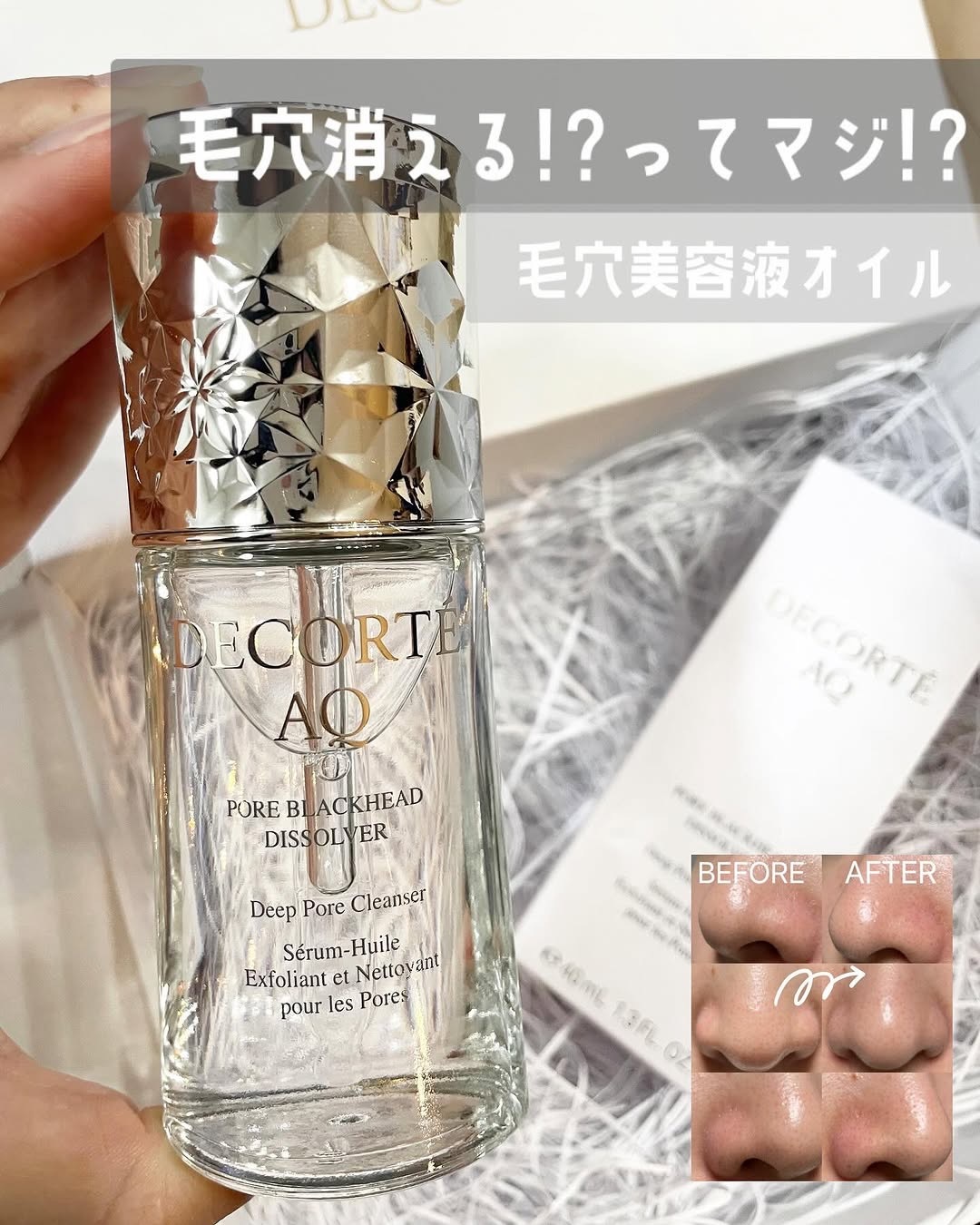 日本DECORTE AQ Pore Blackhead Dissolver 黑頭溶解美容油