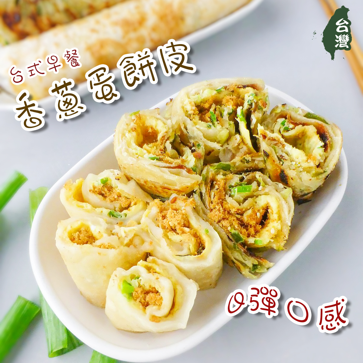 嚐一口-香蔥蛋餅皮(約550-600g)｜台灣製造｜火腿蛋餅｜早餐 (急凍-18°C)