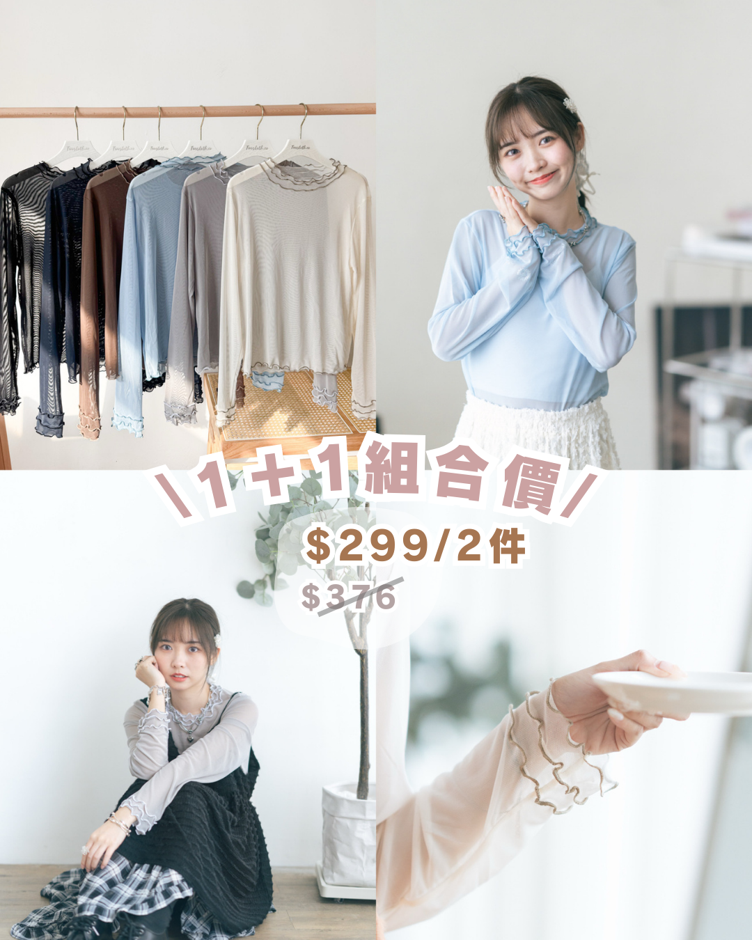 【 🍂入秋限時1+1組合價 】秋冬包色款！Triple Ruffle透膚Top