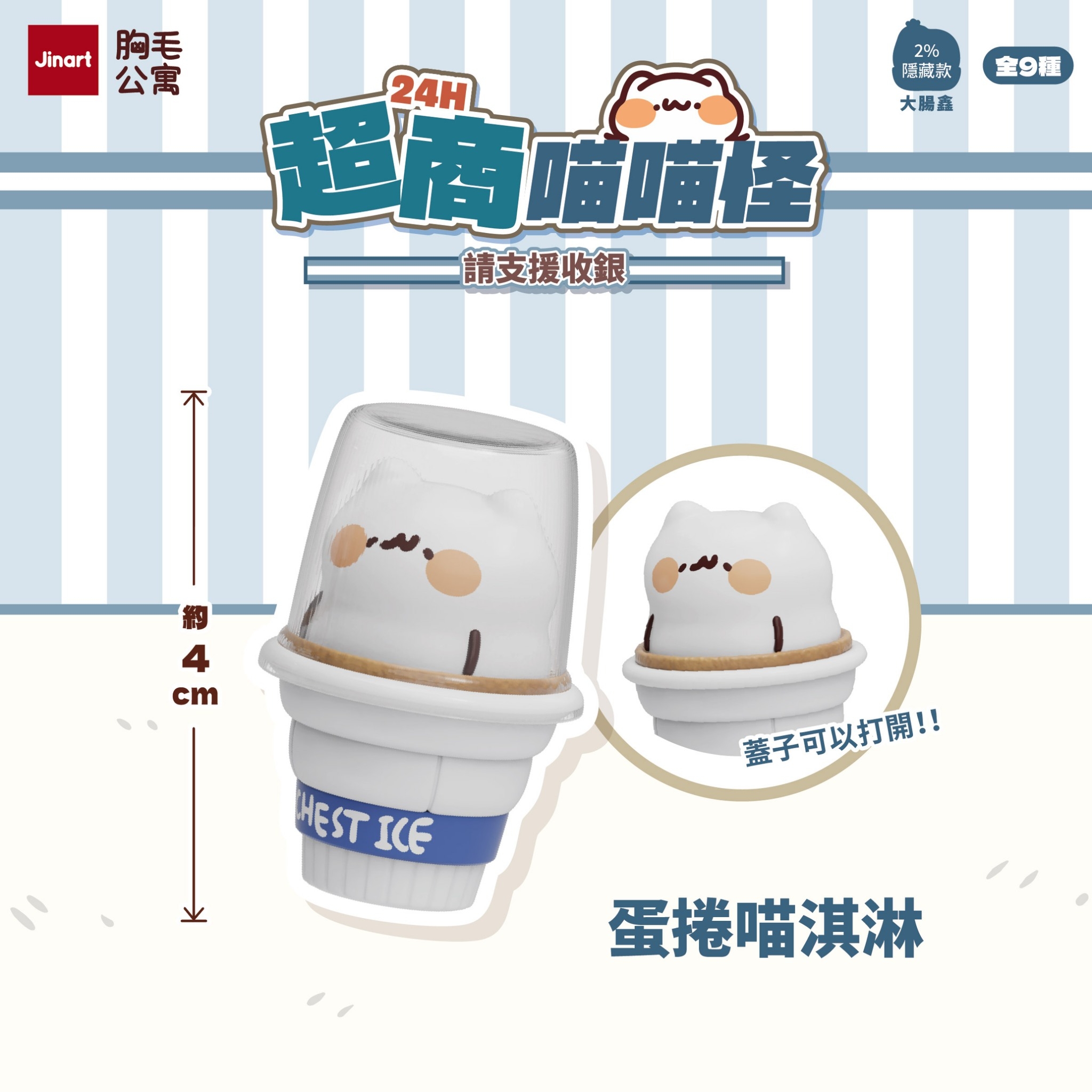 【現貨/盲抽單售】JINART x 胸毛公寓 - 24H超商喵喵怪_請支援收銀公仔🧾 (全套9款)