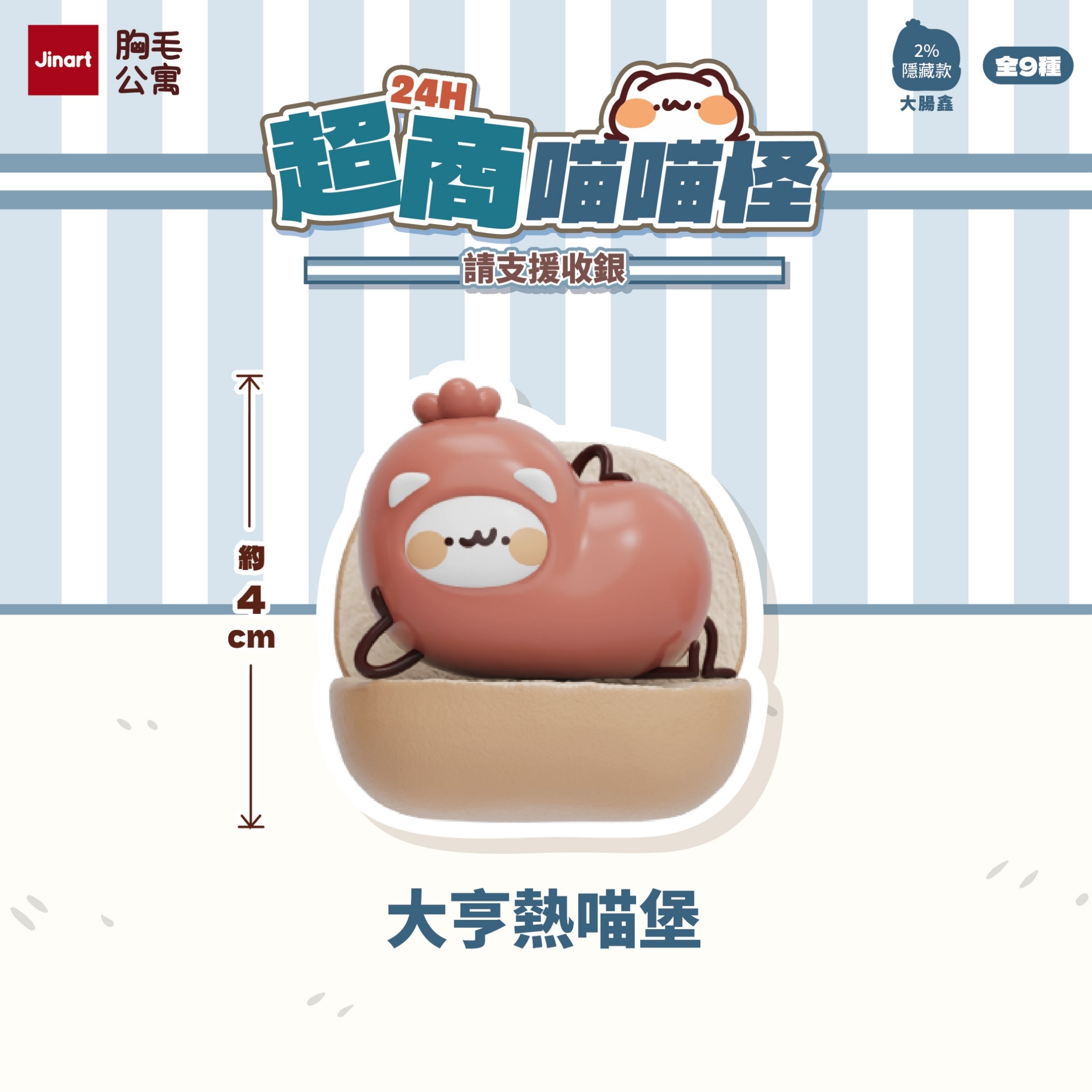 【現貨/盲抽單售】JINART x 胸毛公寓 - 24H超商喵喵怪_請支援收銀公仔🧾 (全套9款)