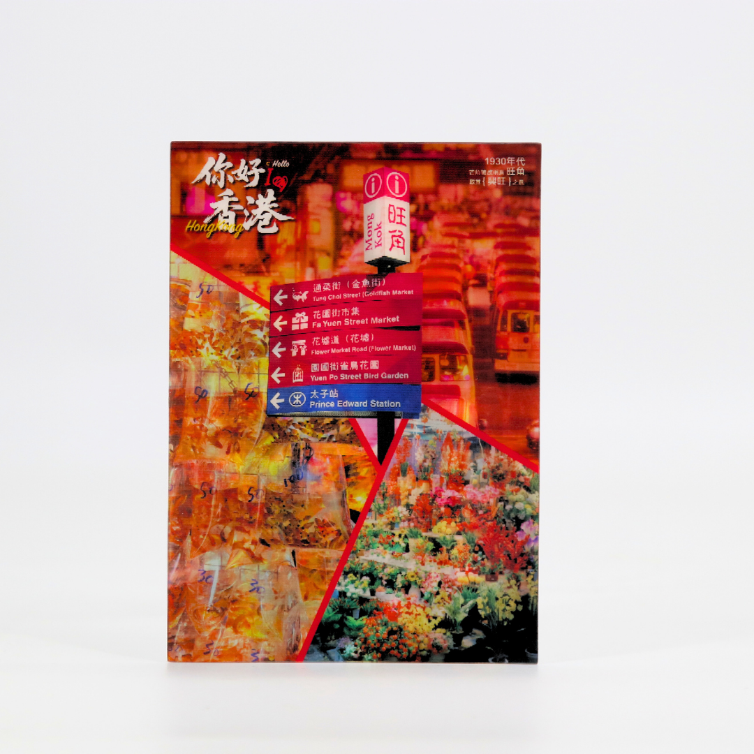 Lenticular Postcard - Mong Kok