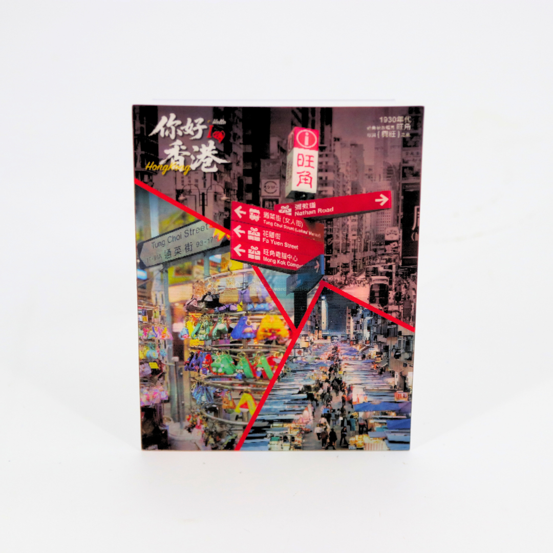 Lenticular Postcard - Mong Kok