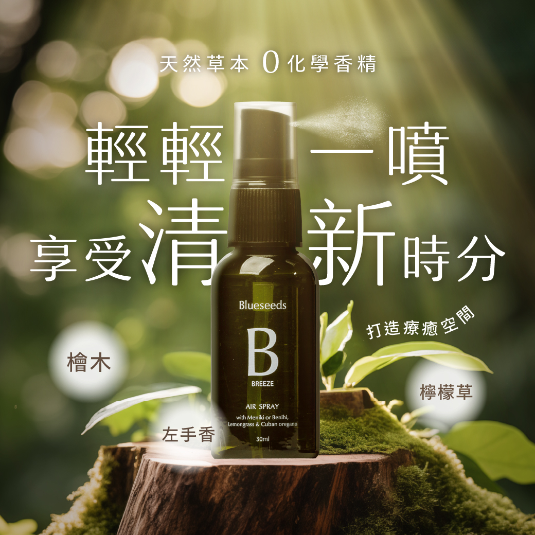 【淨味推薦】森淨香氛精油噴霧 30ml x 3｜空間淨化 木質香氣