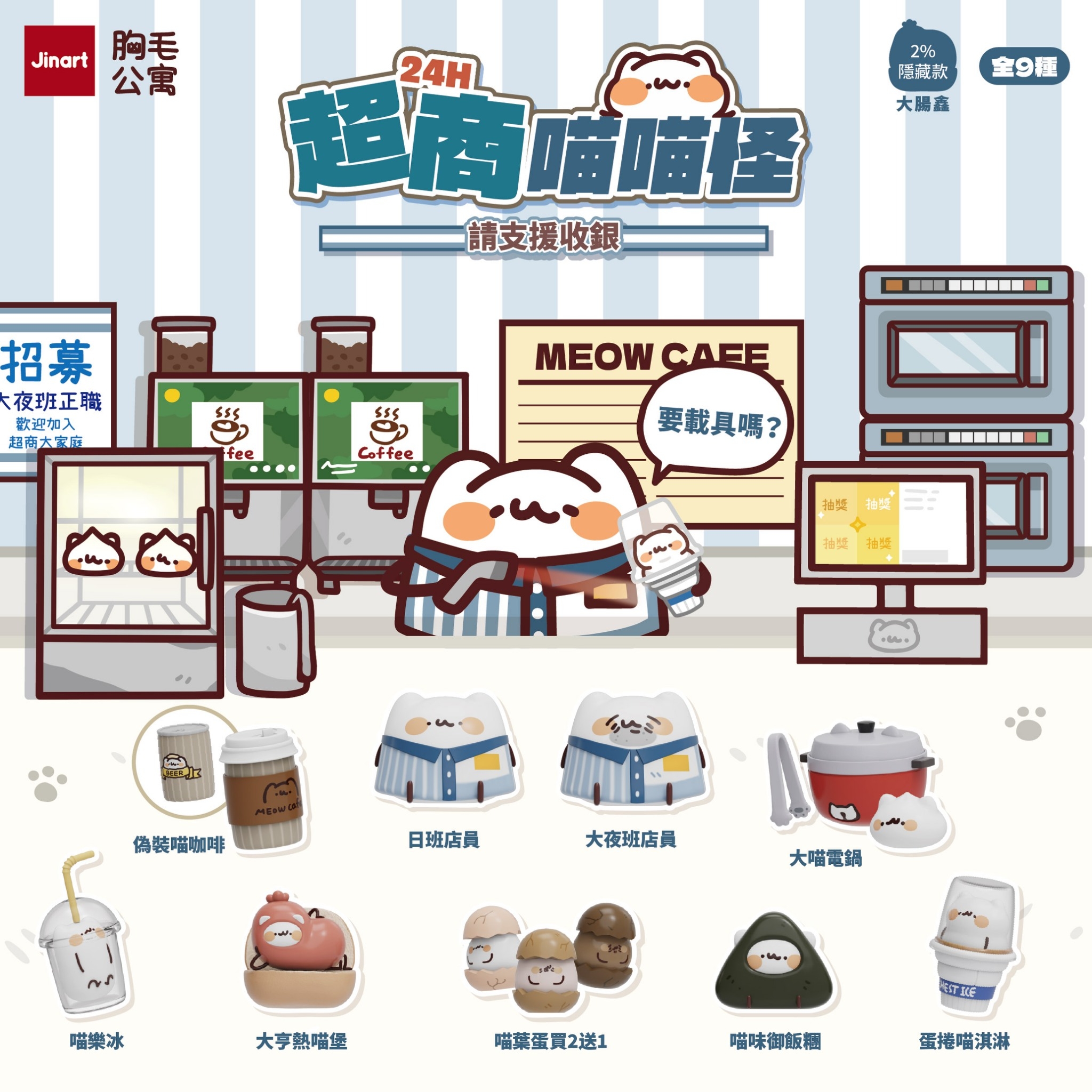 【現貨/全套販售】JINART x 胸毛公寓 - 24H超商喵喵怪_請支援收銀公仔🧾 (全套9款)