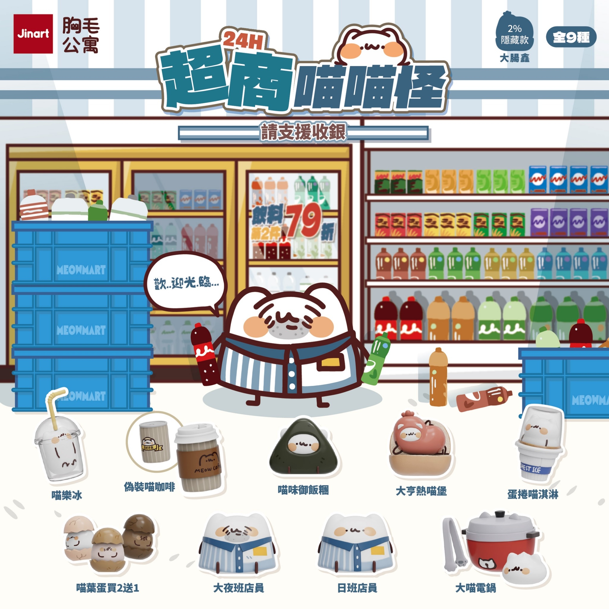 【現貨/全套販售】JINART x 胸毛公寓 - 24H超商喵喵怪_請支援收銀公仔🧾 (全套9款)