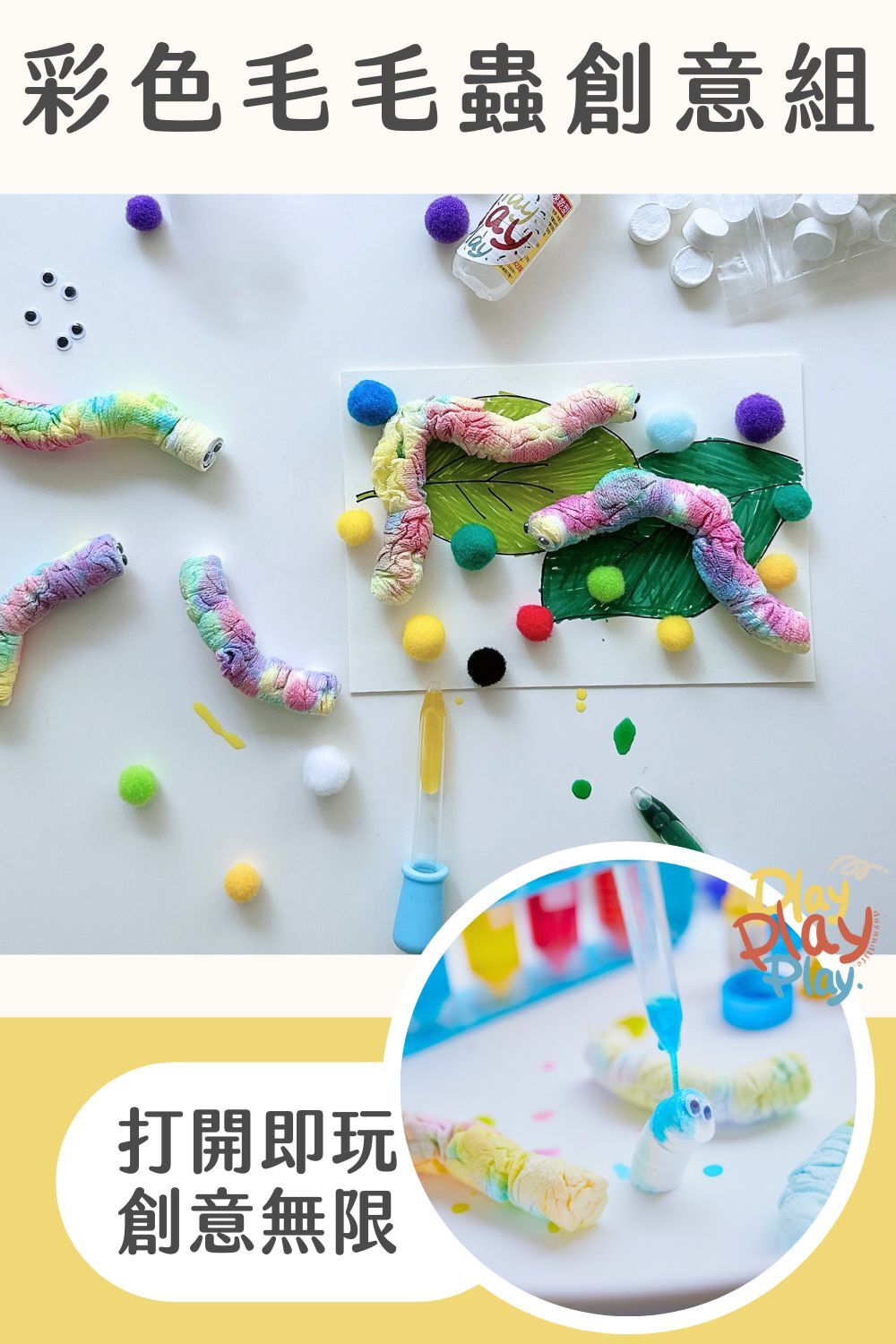 彩色毛毛蟲創意組說明圖