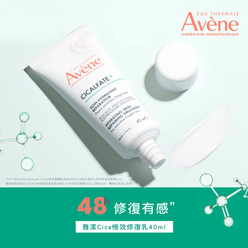 Avene雅漾Cica極效修復乳 48小時修復有感