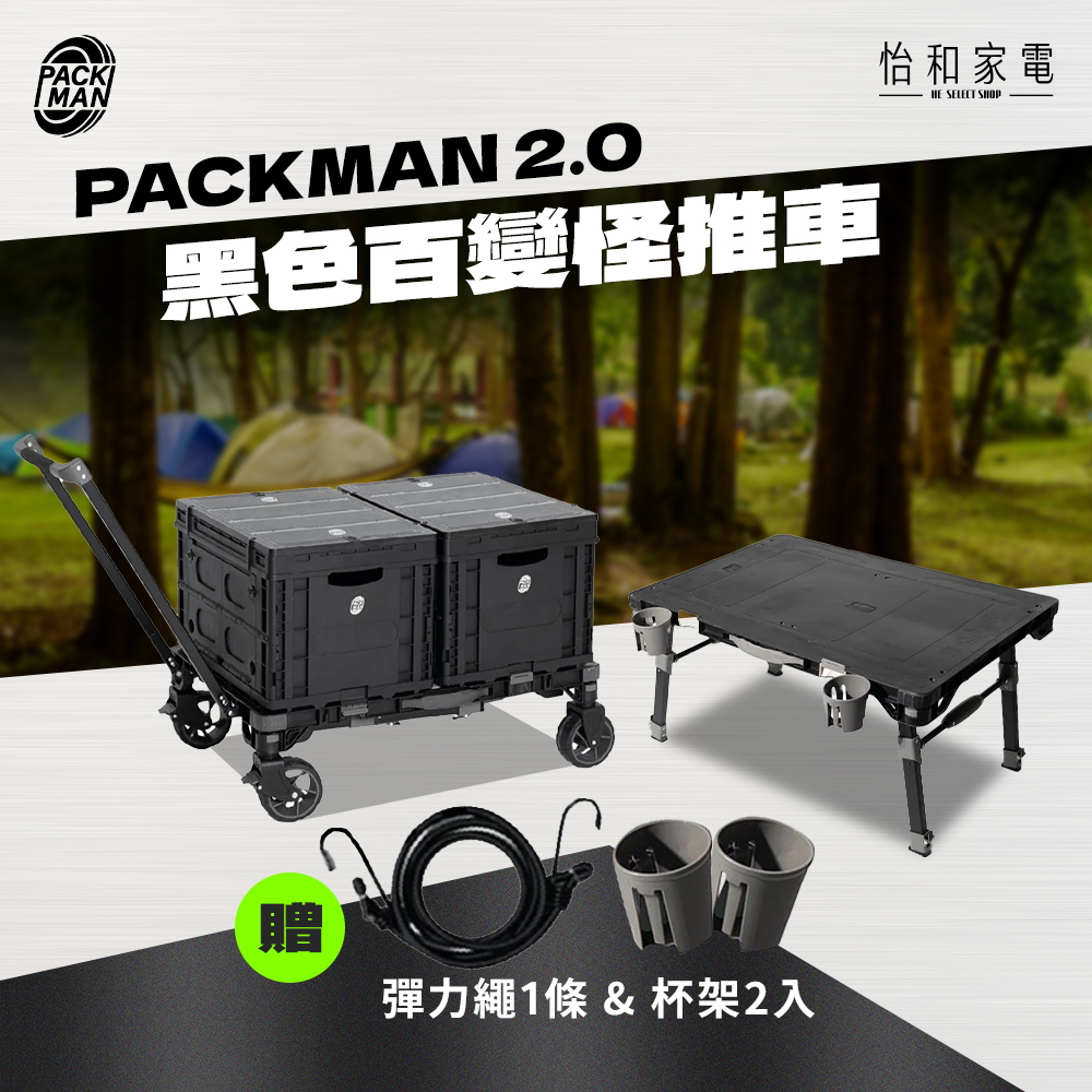 PACKMAN 2.0 黑色百變怪推車