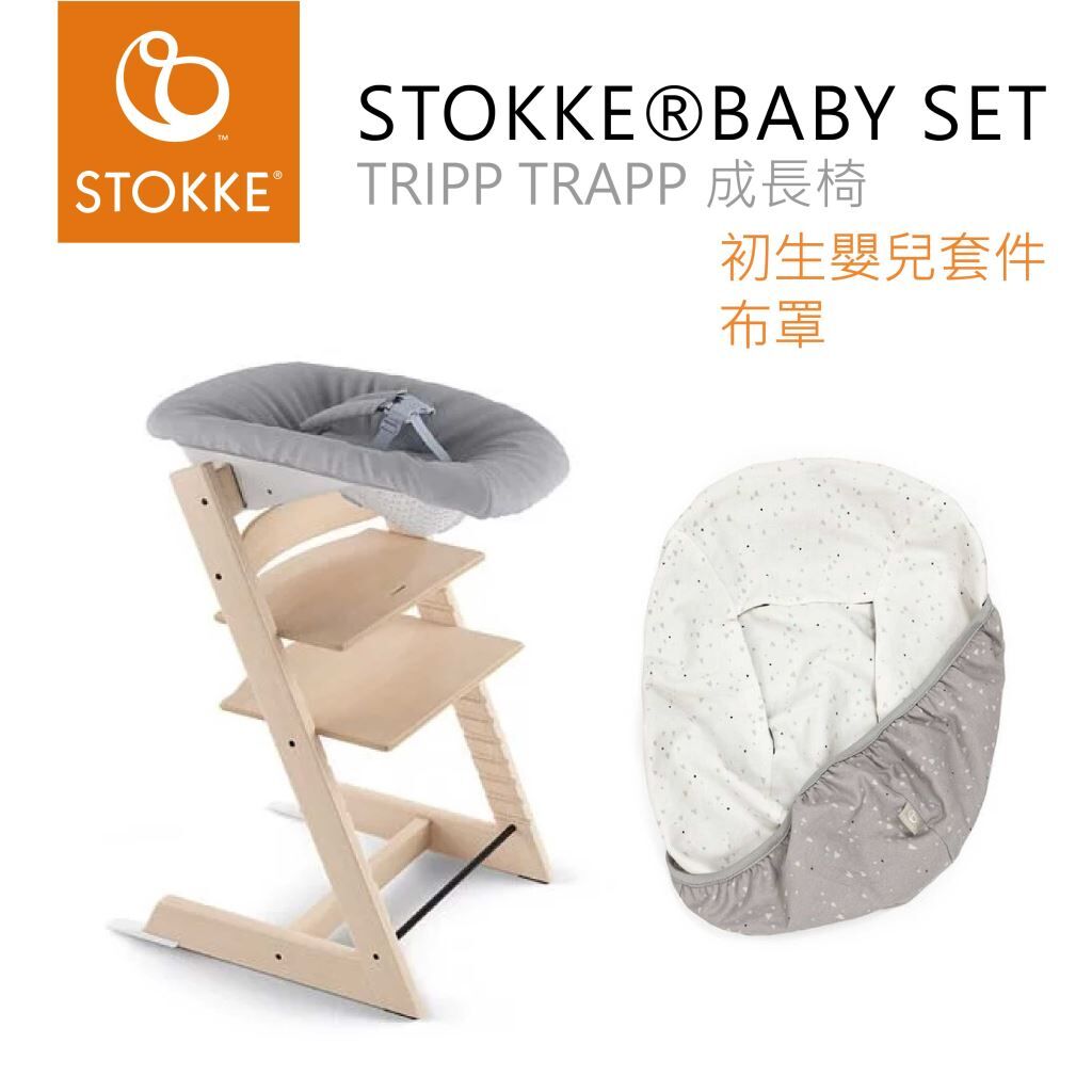 Stokke–Tripp Trapp 初生嬰兒套件布罩,專門搭配Tripp Trapp成長椅