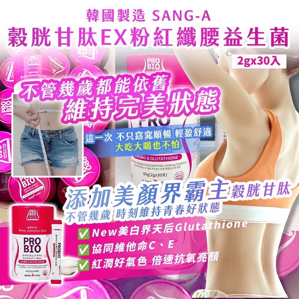 (預購商品 9/22收單)  韓國製造 SANG-A穀胱甘肽EX粉紅纖腰益生菌 2g x 30入