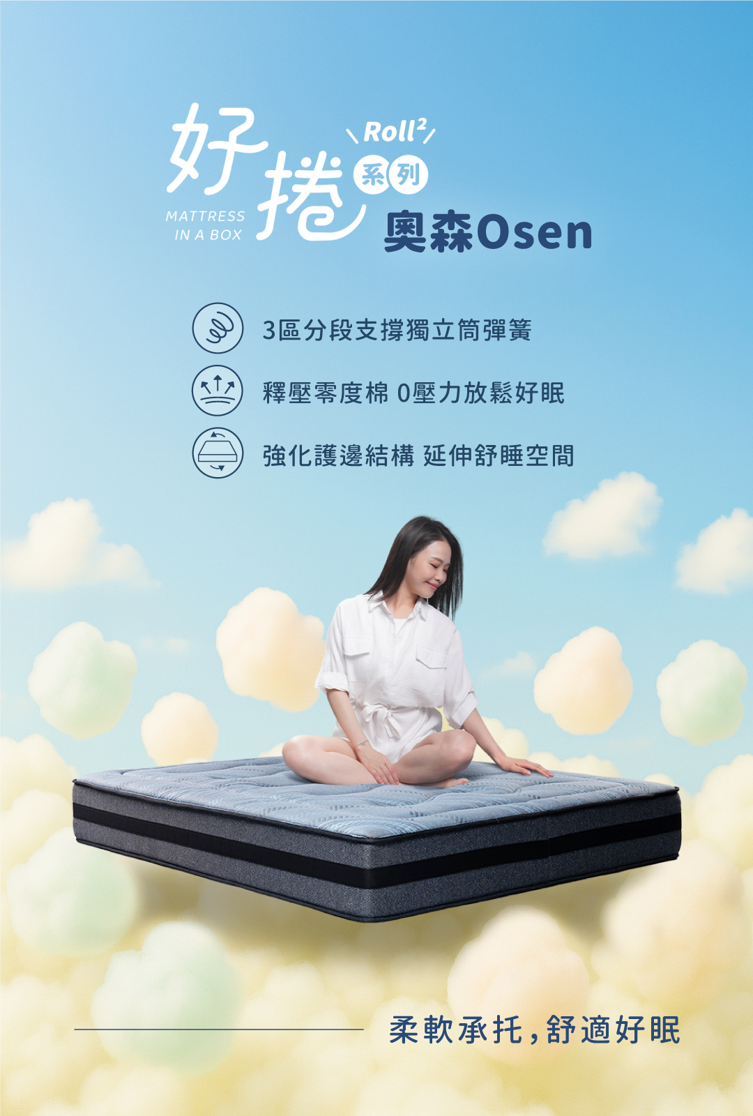 床墊推薦丨好捲系列-奧森床墊Osen丨好睡王家居.智惠居