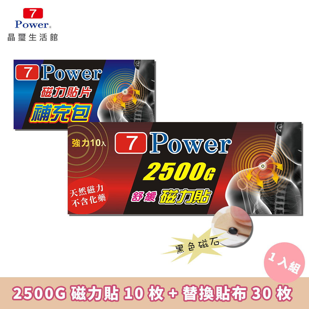 【7Power】MIT舒緩磁力貼2500G (10枚/包) + 30枚替換貼布組合