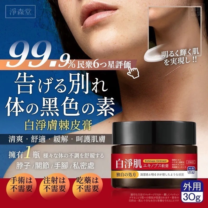 台灣淨森堂白淨膚棘皮膏30g