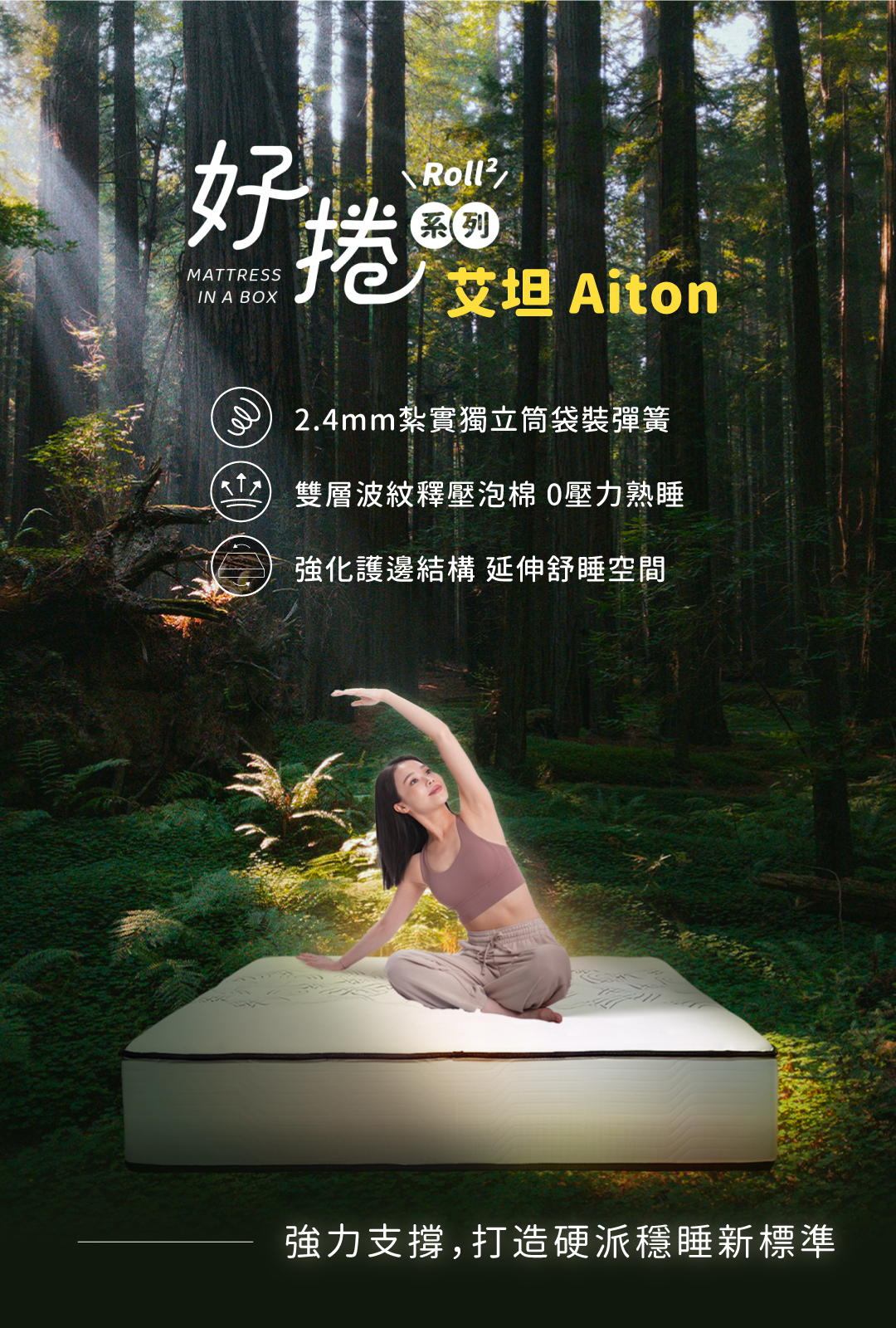 床墊推薦丨好捲系列-艾坦床墊Aiton丨好睡王家居.智惠居