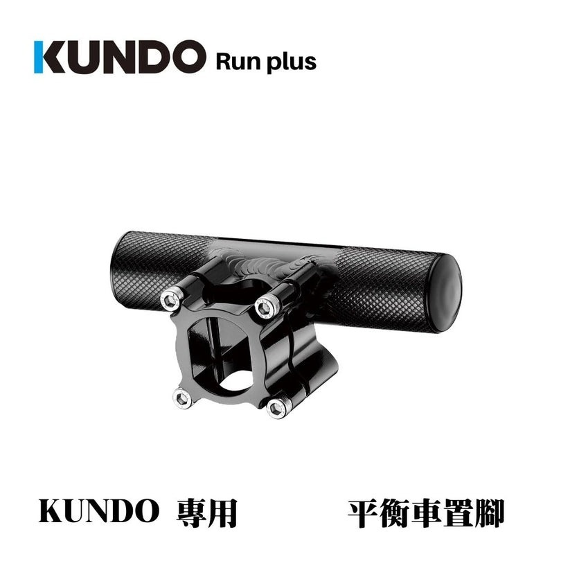 KUNDO RunPlus 置腳套件不含車（ 適用SmartTrail全系列）