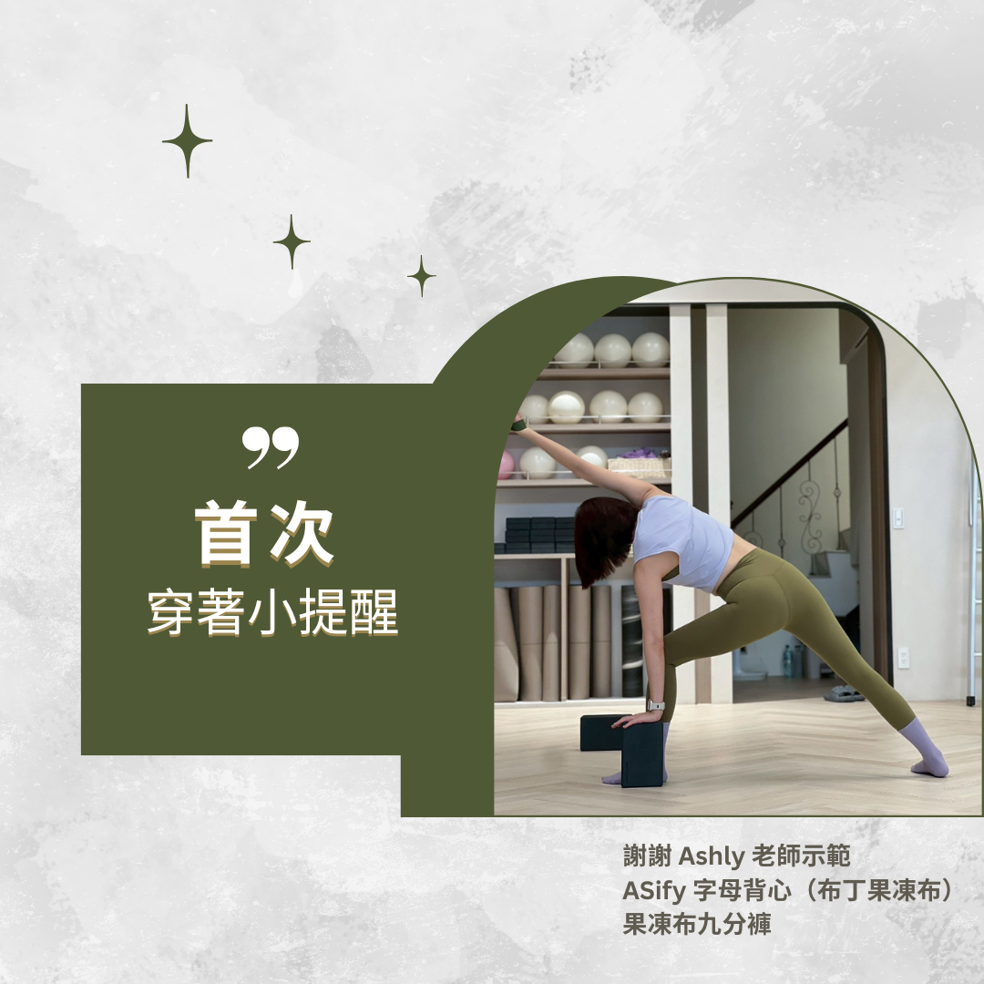 首次穿著 ASify 的小提醒
