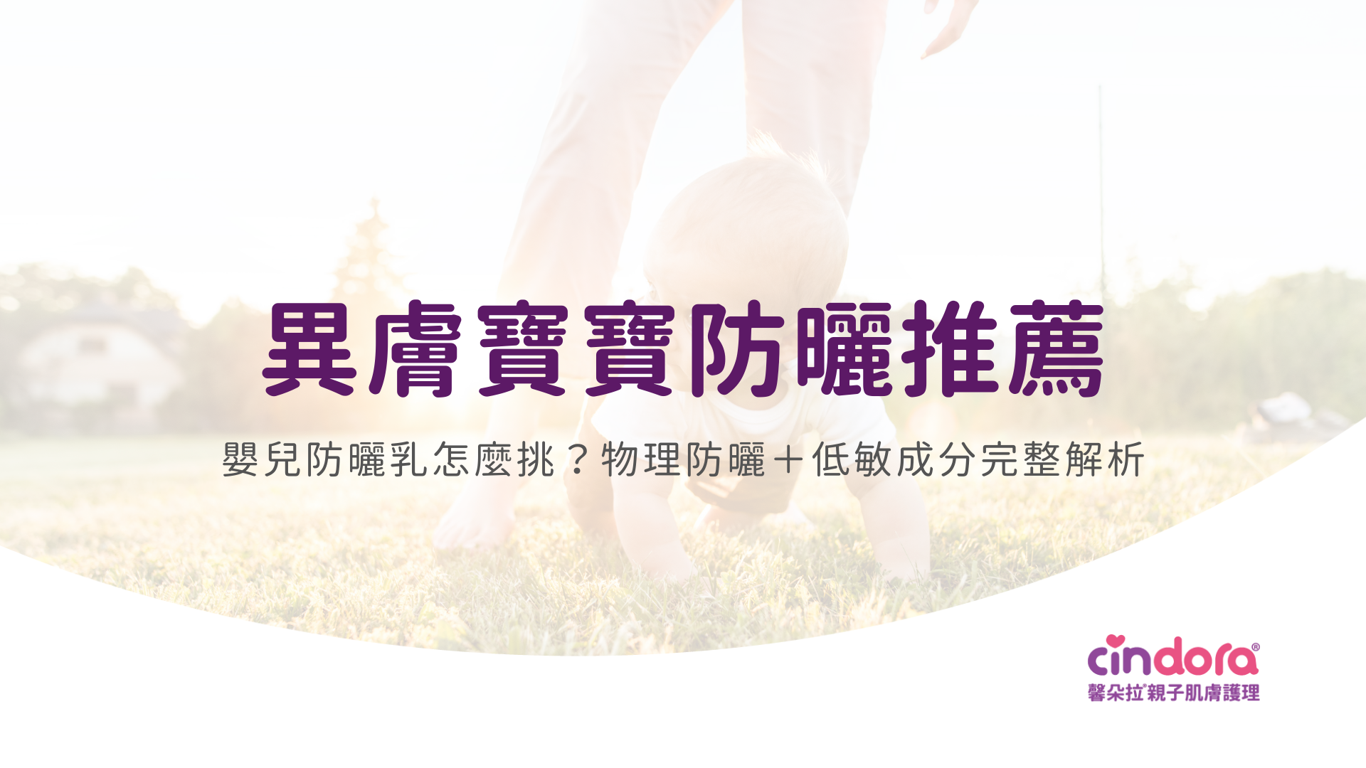 異膚寶寶防曬推薦