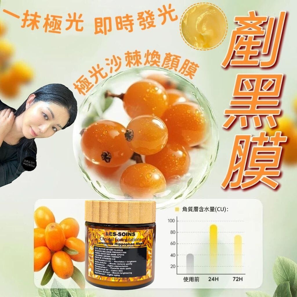 (剷黑膜)Les-soins 極光沙棘煥顏膜 Luminous Hippophae Mask 100g Z304
