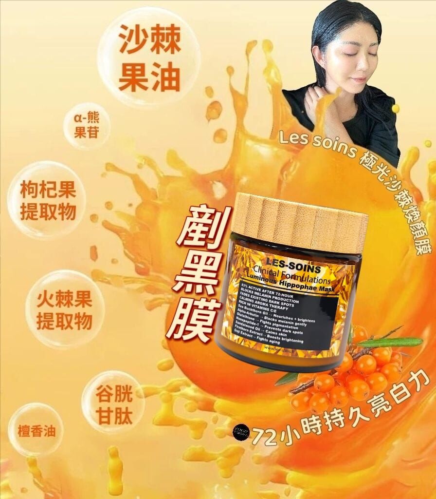 (掃走自由基黃氣 ) 剷黑膜Les soins 極光沙棘煥顏膜  100g Z304