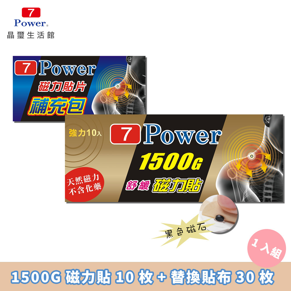 【7Power】MIT舒緩磁力貼1500G (10枚/包) + 30枚替換貼布組合