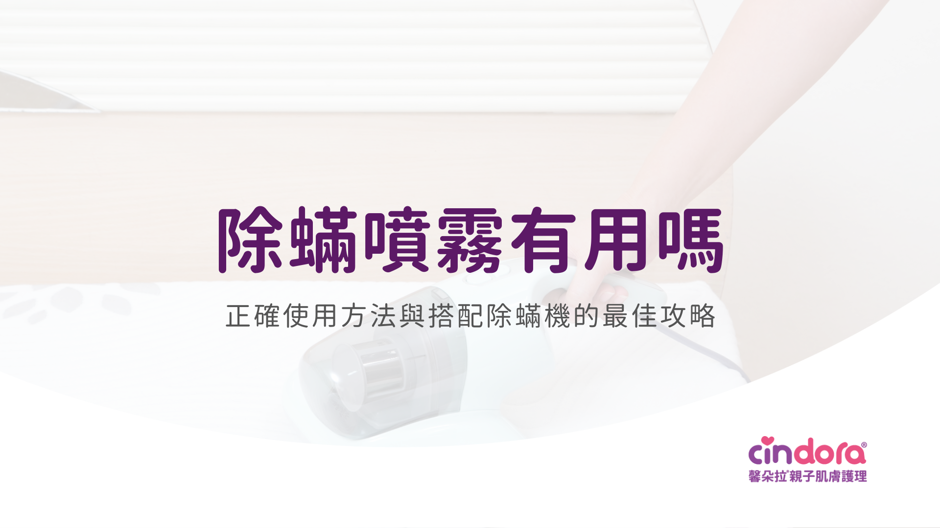 除蟎噴霧有用嗎