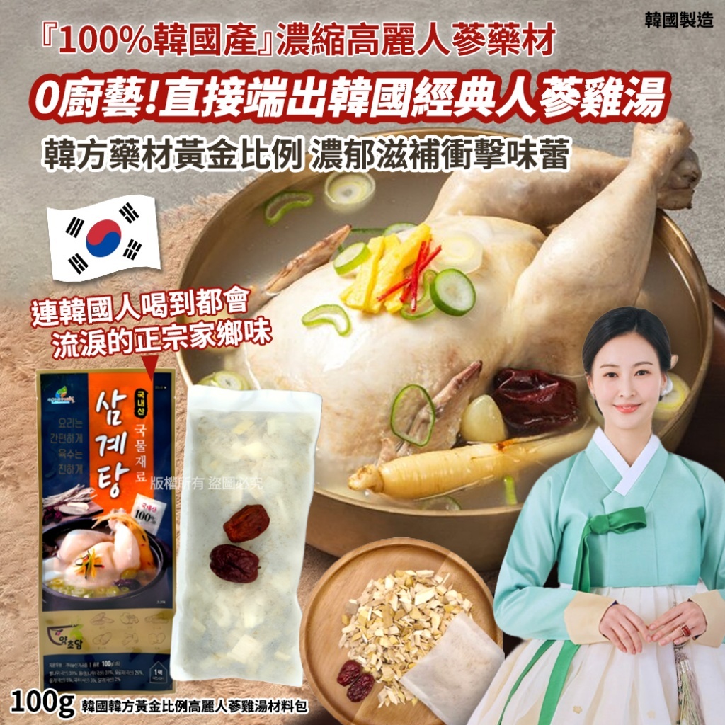 韓國韓方黃金比例高麗人蔘雞湯材料包100g