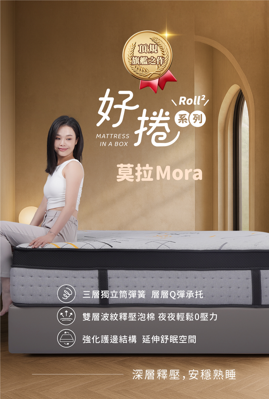床墊推薦丨好捲系列-莫拉床墊Mora丨好睡王家居.智惠居
