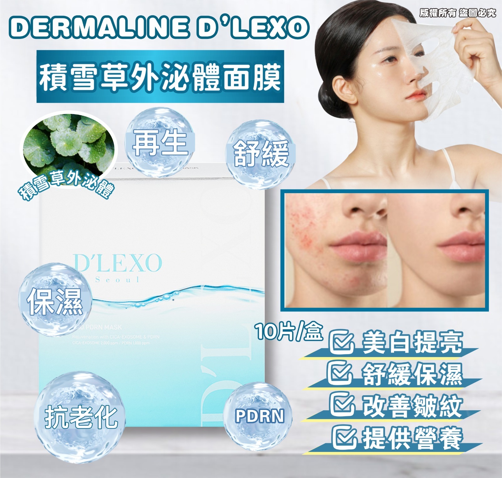 韓國 DERMALINE D’LEXO 積雪草外泌體面膜 (1盒10片)