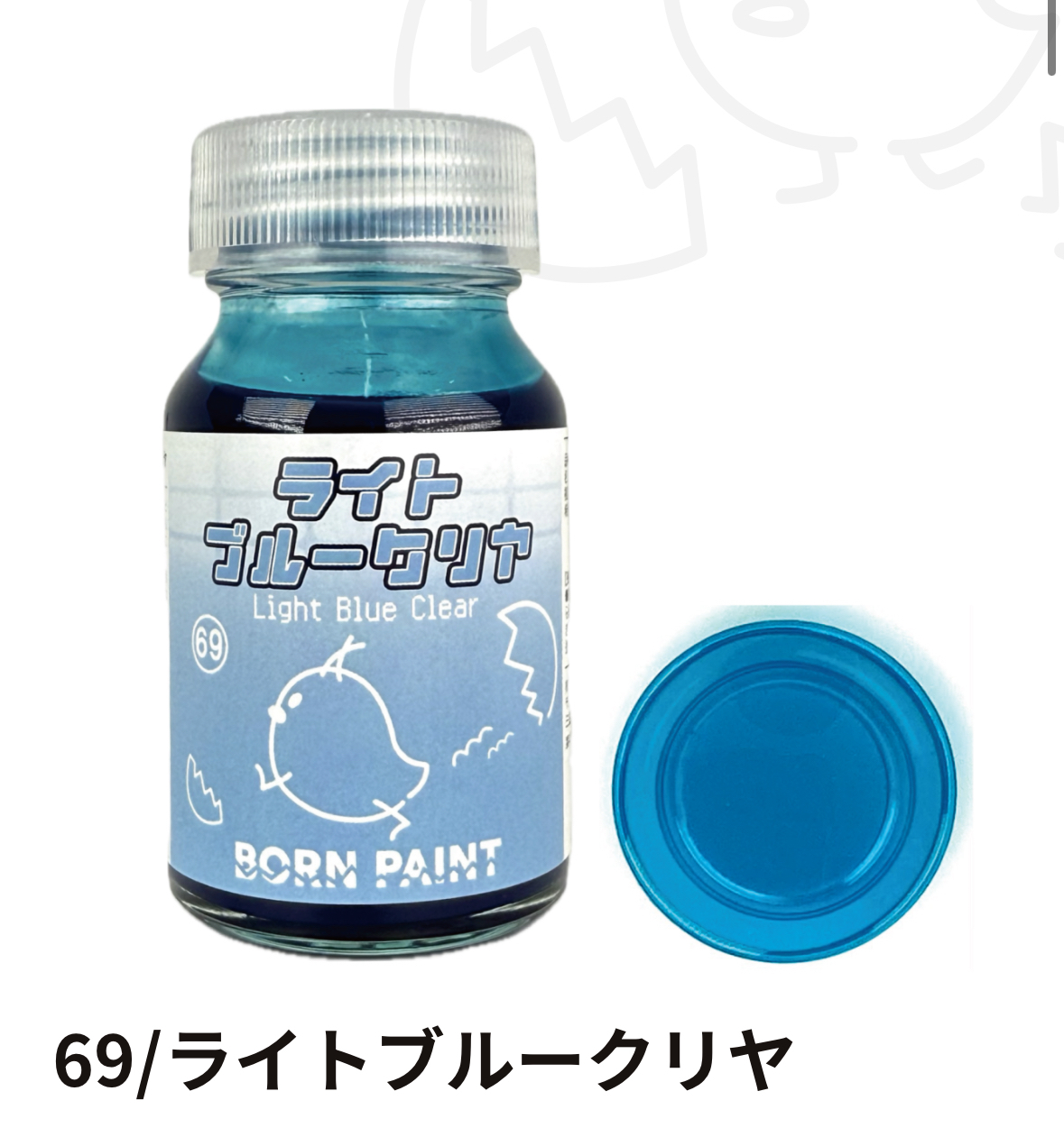bornpaint 69 透明天藍