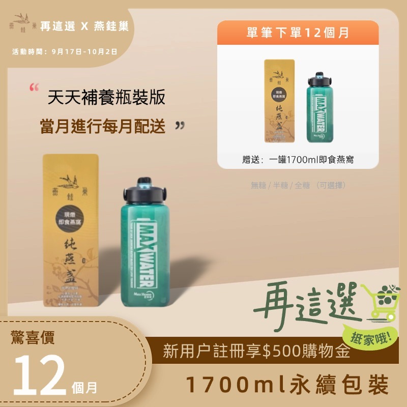 【再這選專屬優惠】有水即食燕窩 ( 一年份｜1700ml永續包裝 )