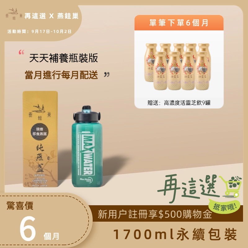 【再這選專屬優惠】有水即食燕窩 ( 六個月｜1700ml永續包裝 )