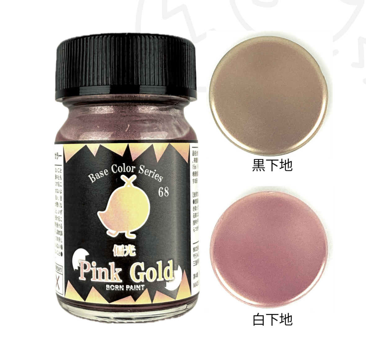 bornpaint 68 偏光粉紅金