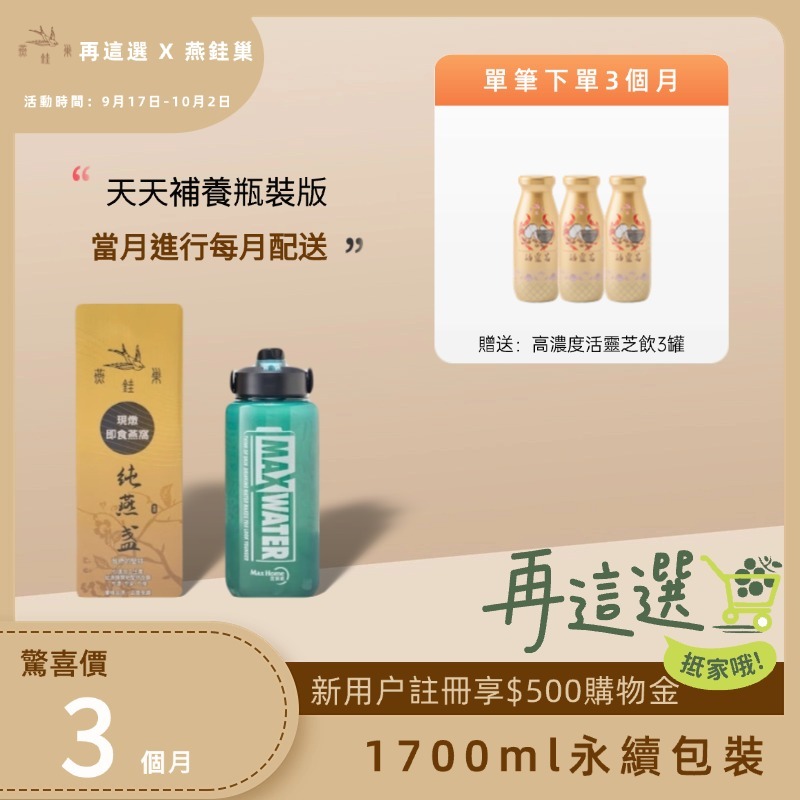 【再這選專屬優惠】有水即食燕窩 ( 三個月｜1700ml永續包裝 )