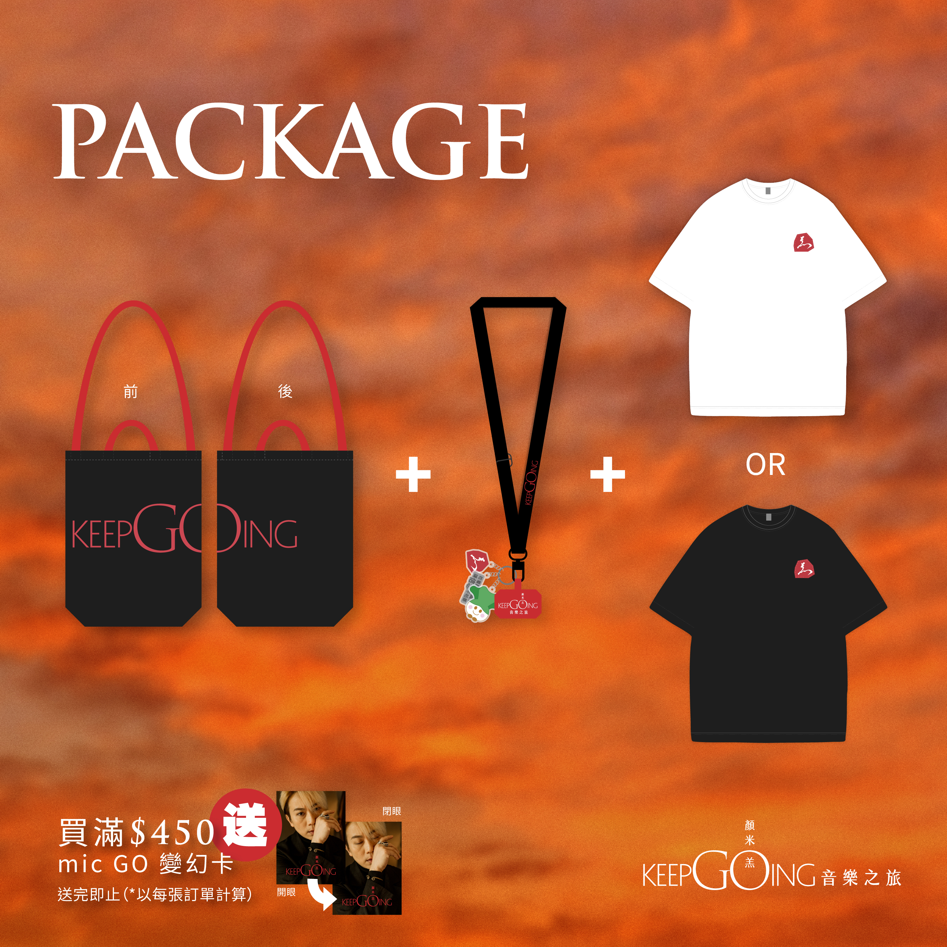 顏米羔《keepGOing音樂之旅》演唱會｜周邊產品套裝