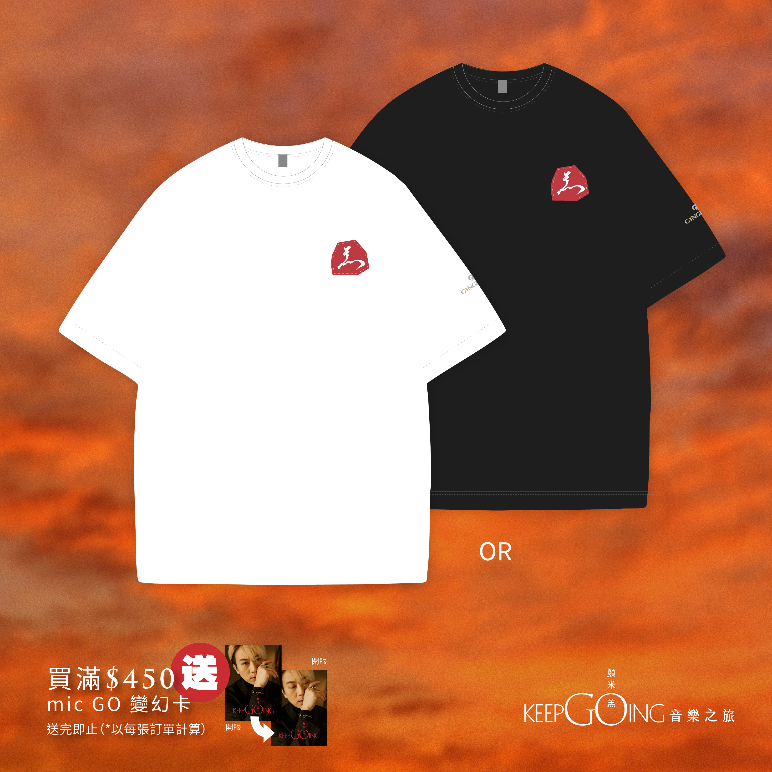 顏米羔《keepGOing音樂之旅》演唱會｜周邊產品套裝