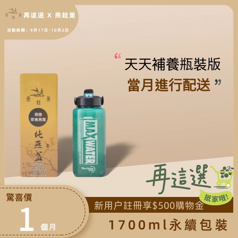 【再這選專屬優惠】有水即食燕窩 ( 一個月｜1700ml永續包裝 )
