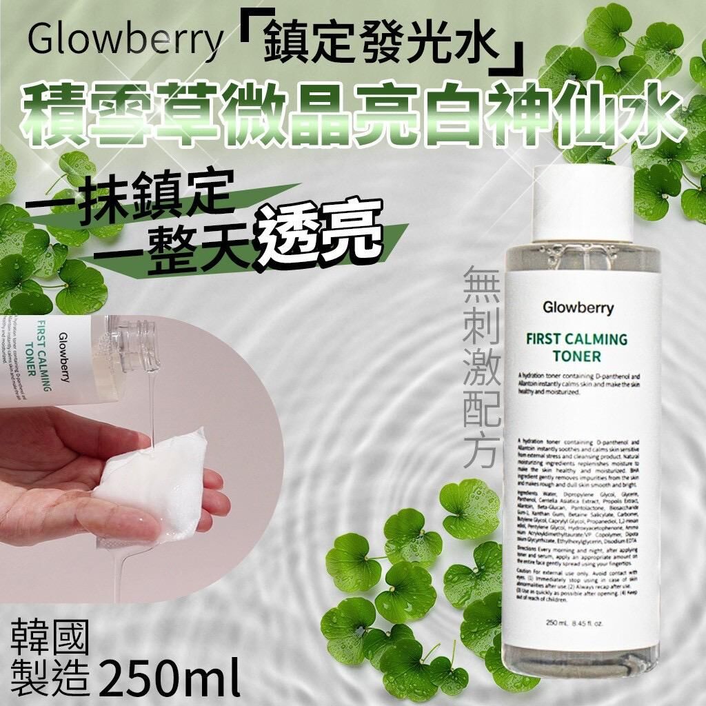 韓國製造 Glowberry 積雪草微晶亮白神仙水 250ml